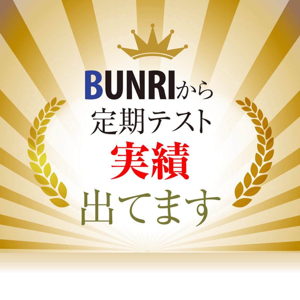 BUNRIから定期テスト実績出てます