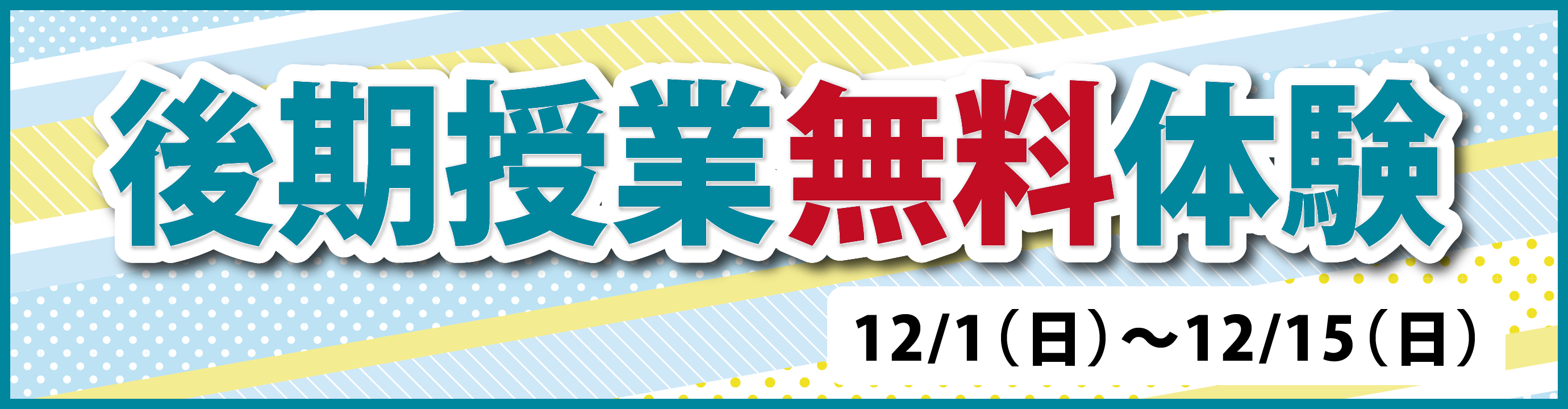 後期授業無料体験　12/1（日）～１２/１５（日）開催