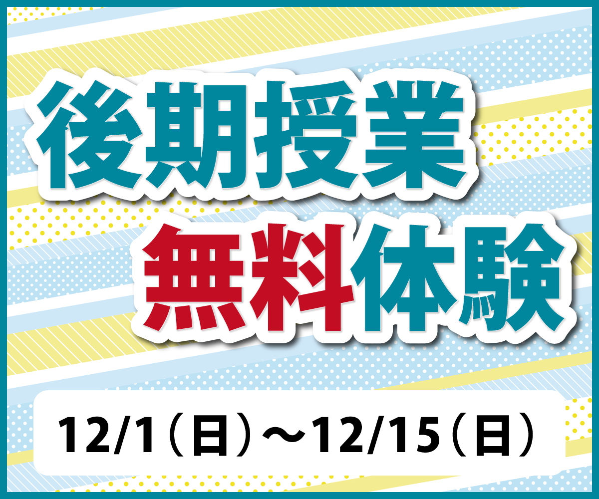 後期授業無料体験　12/1（日）～１２/１５（日）開催